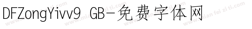 DFZongYivv9 GB字体转换